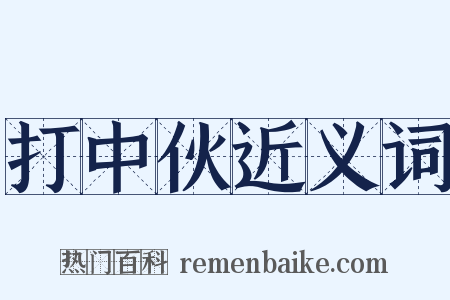 打中伙近义词是什么意思的图片